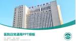 保定市第一中心医院西院医院简介/日常通用PPT模板_幻灯片封面预览图