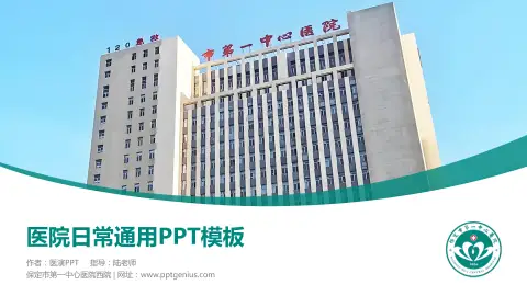 保定市第一中心医院西院医院简介/日常通用PPT模板