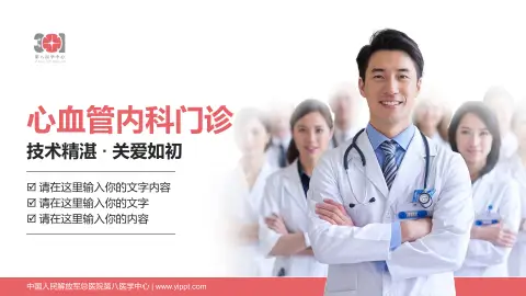 中国人民解放军总医院第八医学中心科室介绍与推广PPT模板