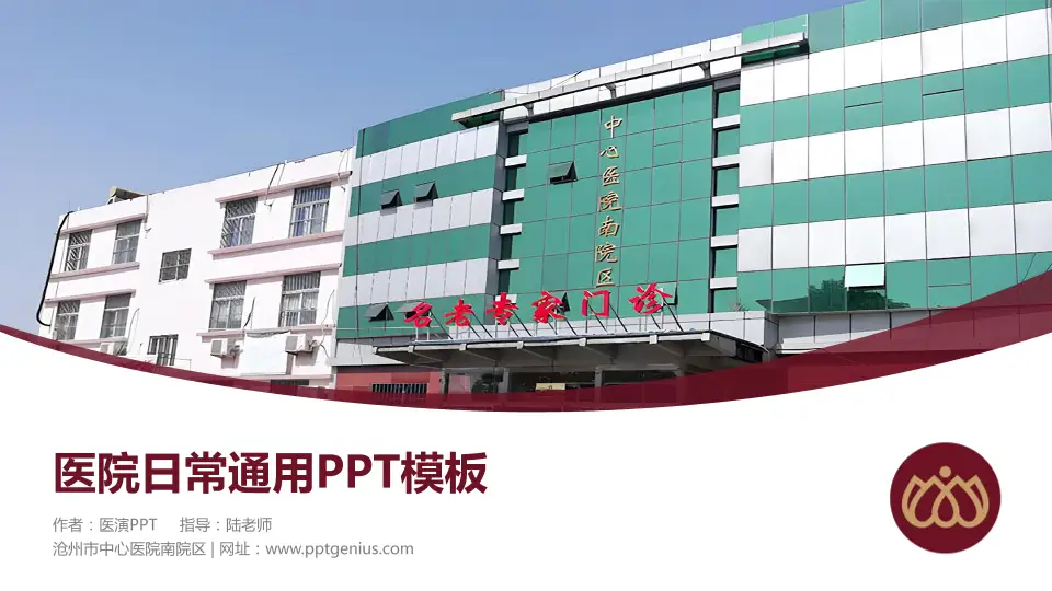 沧州市中心医院南院区医院简介/日常通用PPT模板16:9格式PPT封面效果预览图