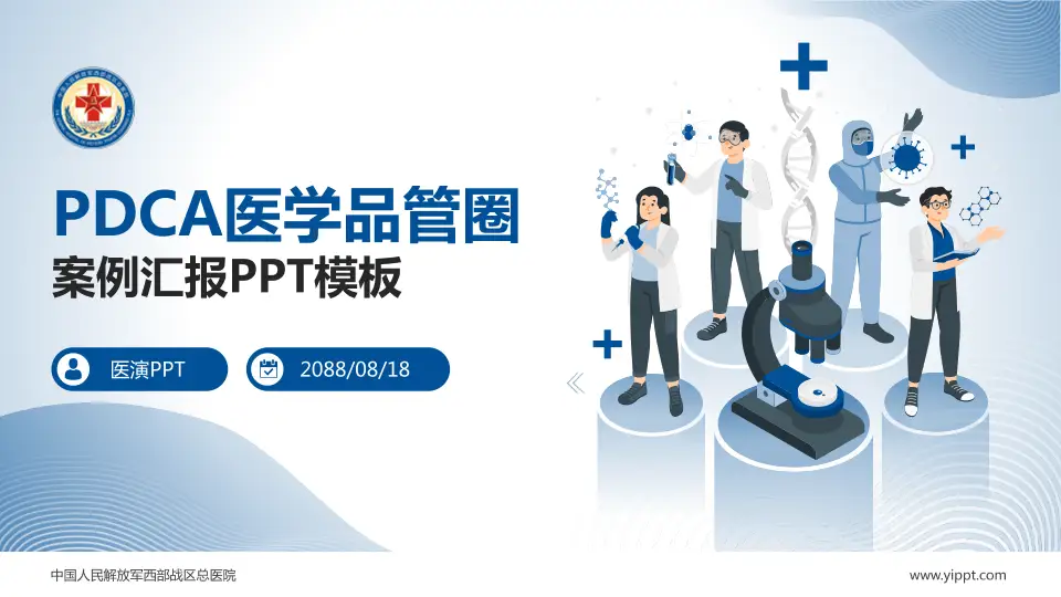 中国人民解放军西部战区总医院品管圈PDCA演示专用PPT模板16:9格式PPT封面效果预览图
