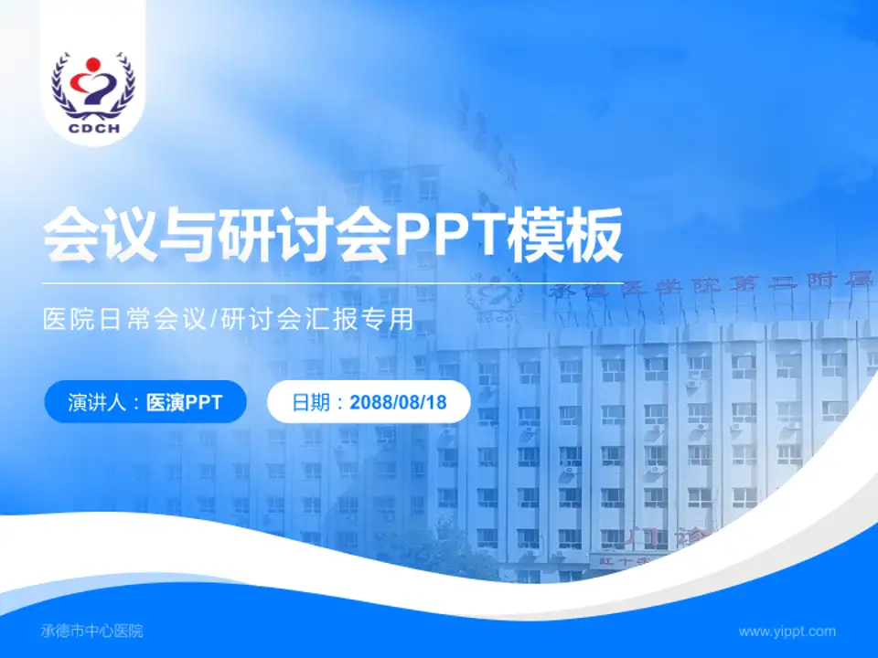 承德市中心医院会议与研讨会PPT模板4:3格式PPT封面效果预览图