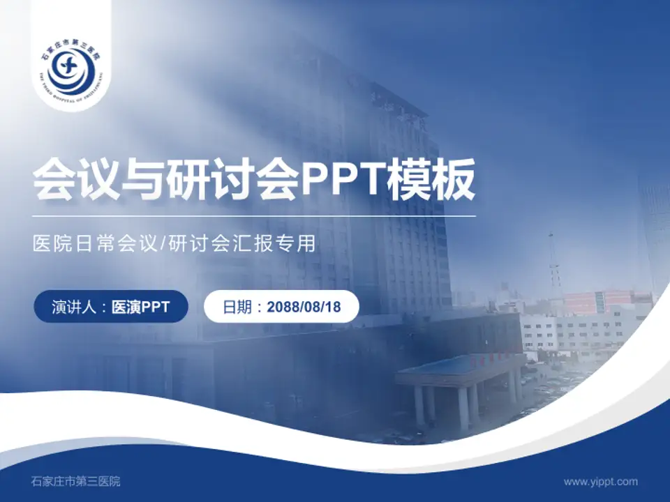 石家庄市第三医院会议与研讨会PPT模板4:3格式PPT封面效果预览图