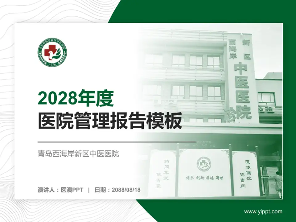 青岛西海岸新区中医医院医院管理报告PPT模板4:3格式PPT封面效果预览图