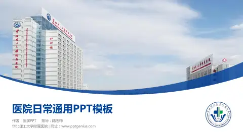 华北理工大学附属医院医院简介/日常通用PPT模板