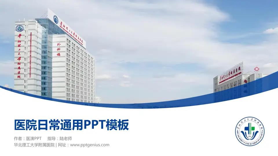 华北理工大学附属医院医院简介/日常通用PPT模板16:9格式PPT封面效果预览图
