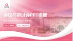 洛阳市妇幼保健院通衢院区会议与研讨会PPT模板_幻灯片封面预览图