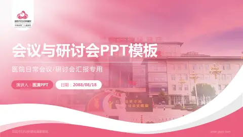 洛阳市妇幼保健院通衢院区会议与研讨会PPT模板