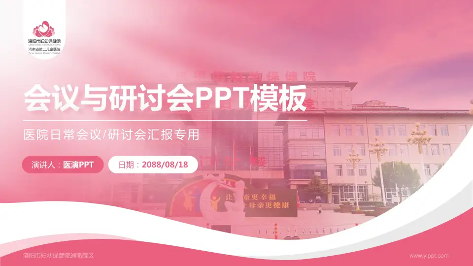 洛阳市妇幼保健院通衢院区会议与研讨会PPT模板16:9格式PPT封面效果预览图