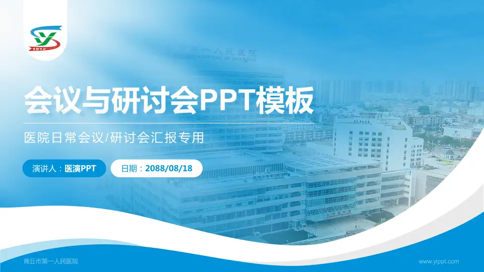 商丘市第一人民医院会议与研讨会PPT模板16:9格式PPT封面效果预览图