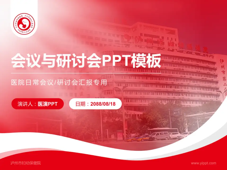 泸州市妇幼保健院会议与研讨会PPT模板4:3格式PPT封面效果预览图