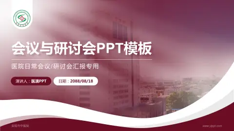 安阳市中医院会议与研讨会PPT模板