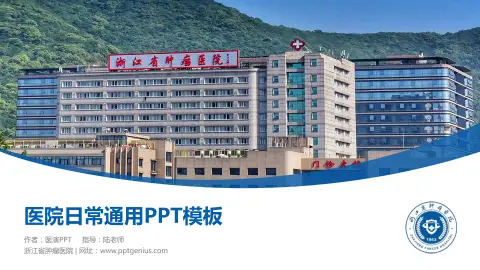 浙江省肿瘤医院医院简介/日常通用PPT模板
