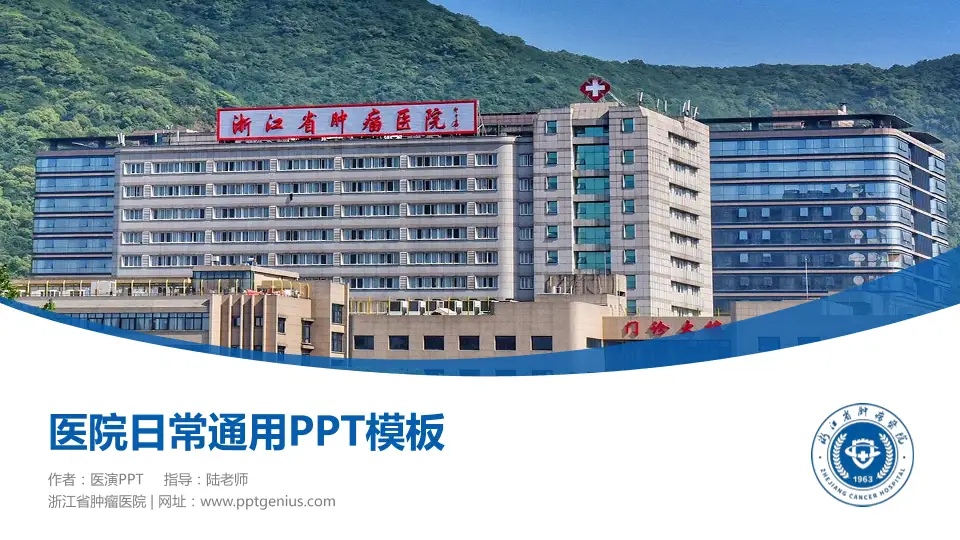 浙江省肿瘤医院医院简介/日常通用PPT模板16:9格式PPT封面效果预览图