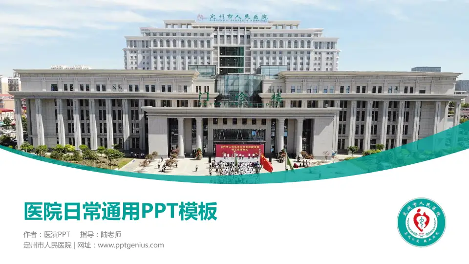 定州市人民医院医院简介/日常通用PPT模板16:9格式PPT封面效果预览图