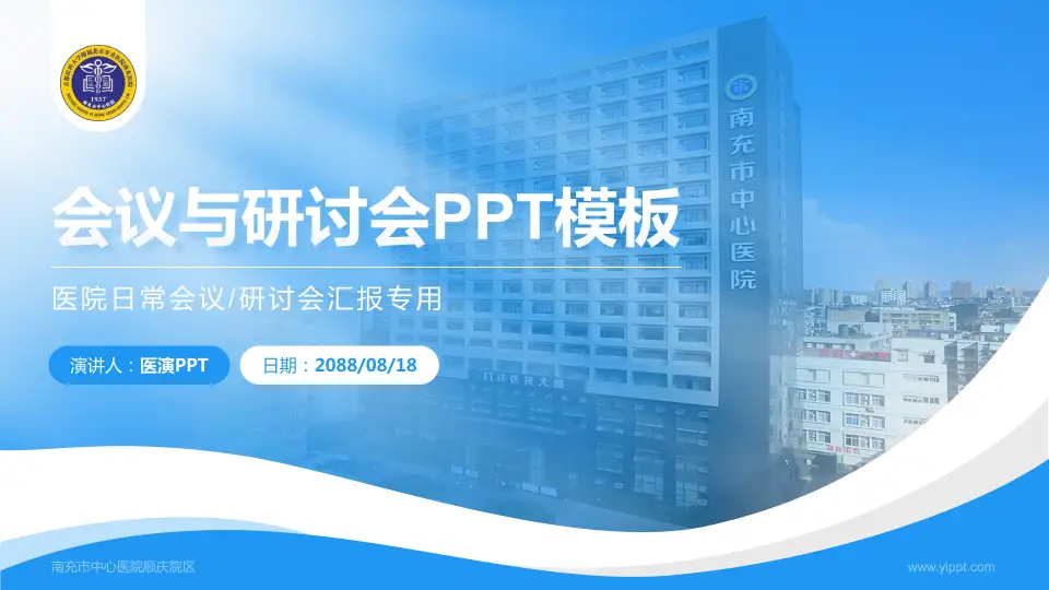 南充市中心医院顺庆院区会议与研讨会PPT模板16:9格式PPT封面效果预览图