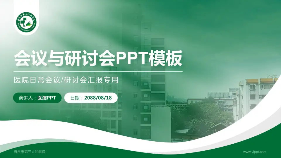 自贡市第三人民医院会议与研讨会PPT模板16:9格式PPT封面效果预览图