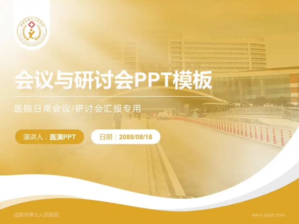 成都市第七人民医院会议与研讨会PPT模板4:3格式PPT封面效果预览图