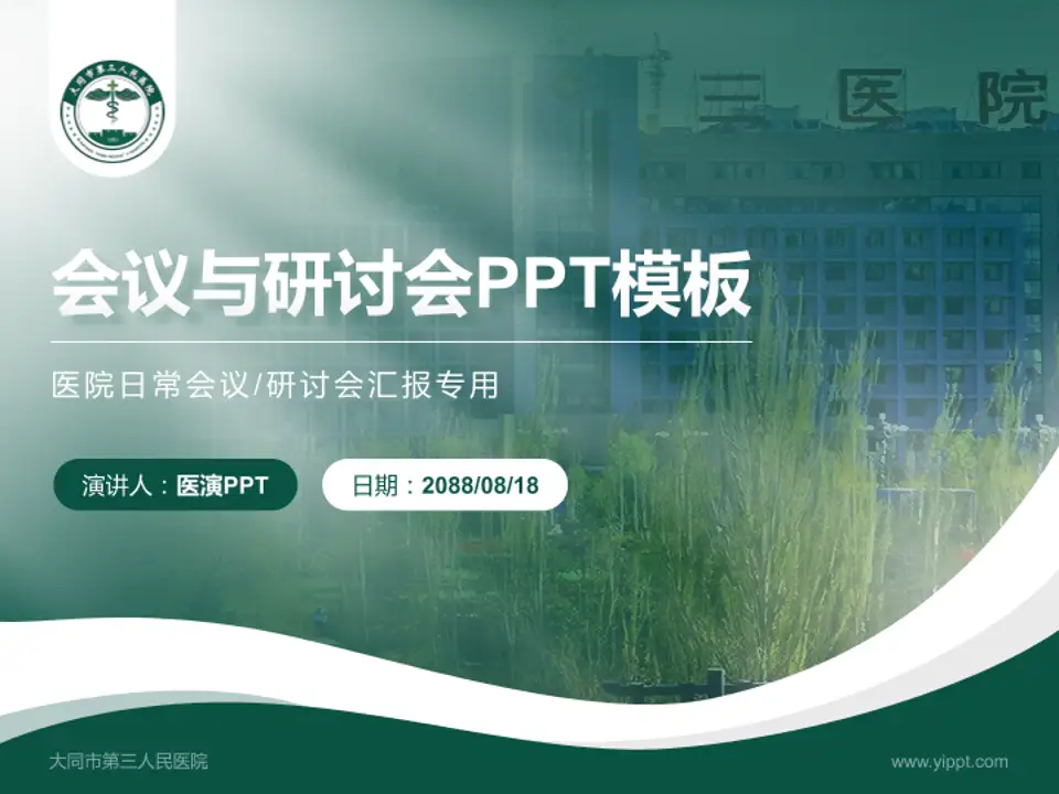 大同市第三人民医院会议与研讨会PPT模板4:3格式PPT封面效果预览图