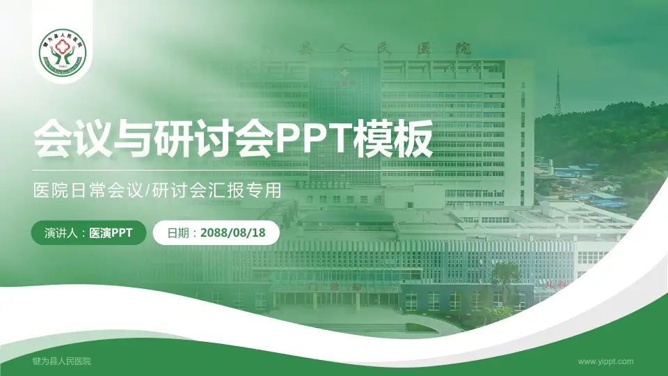 犍为县人民医院会议与研讨会PPT模板16:9格式PPT封面效果预览图