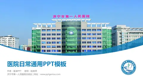 济宁市第一人民医院总院区医院简介/日常通用PPT模板
