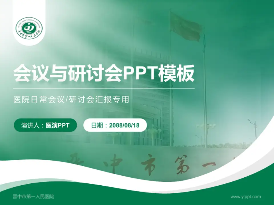 晋中市第一人民医院会议与研讨会PPT模板4:3格式PPT封面效果预览图