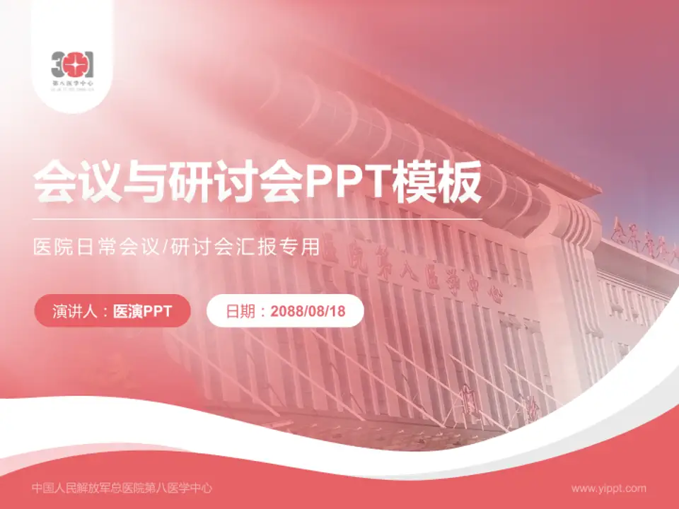 中国人民解放军总医院第八医学中心会议与研讨会PPT模板4:3格式PPT封面效果预览图