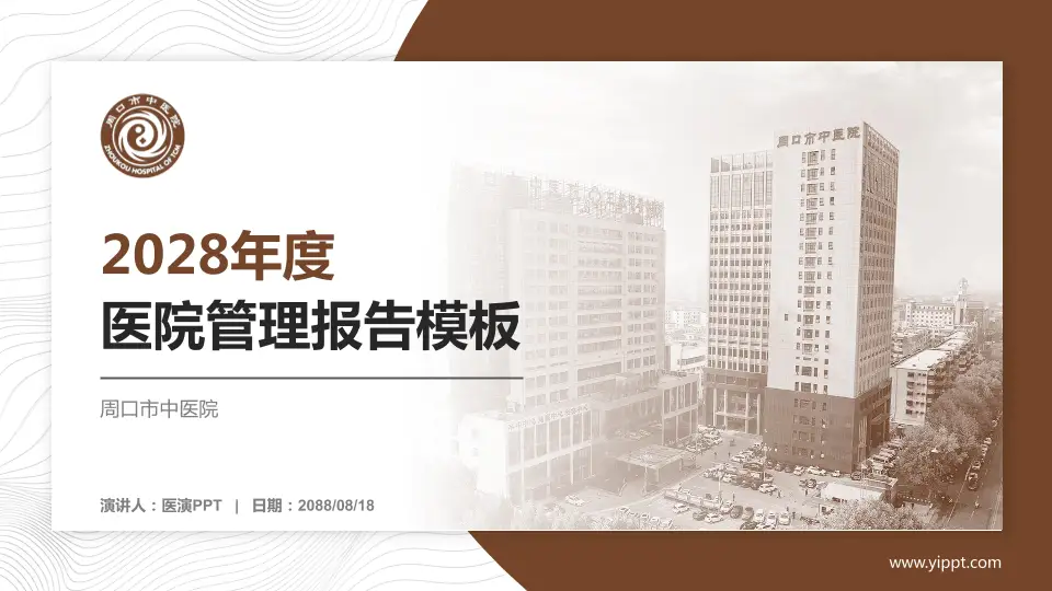 周口市中医院医院管理报告PPT模板16:9格式PPT封面效果预览图