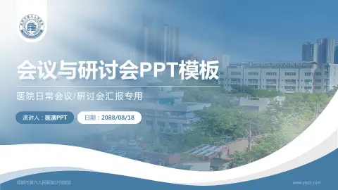 成都市第六人民医院沙河院区会议与研讨会PPT模板