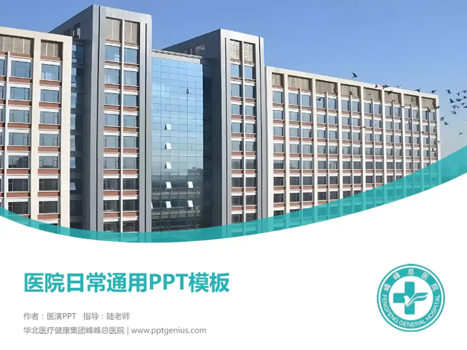 华北医疗健康集团峰峰总医院医院简介/日常通用PPT模板4:3格式PPT封面效果预览图