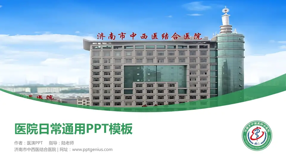 济南市中西医结合医院医院简介/日常通用PPT模板16:9格式PPT封面效果预览图