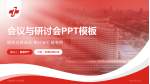 天津市第一中心医院会议与研讨会PPT模板_幻灯片封面预览图