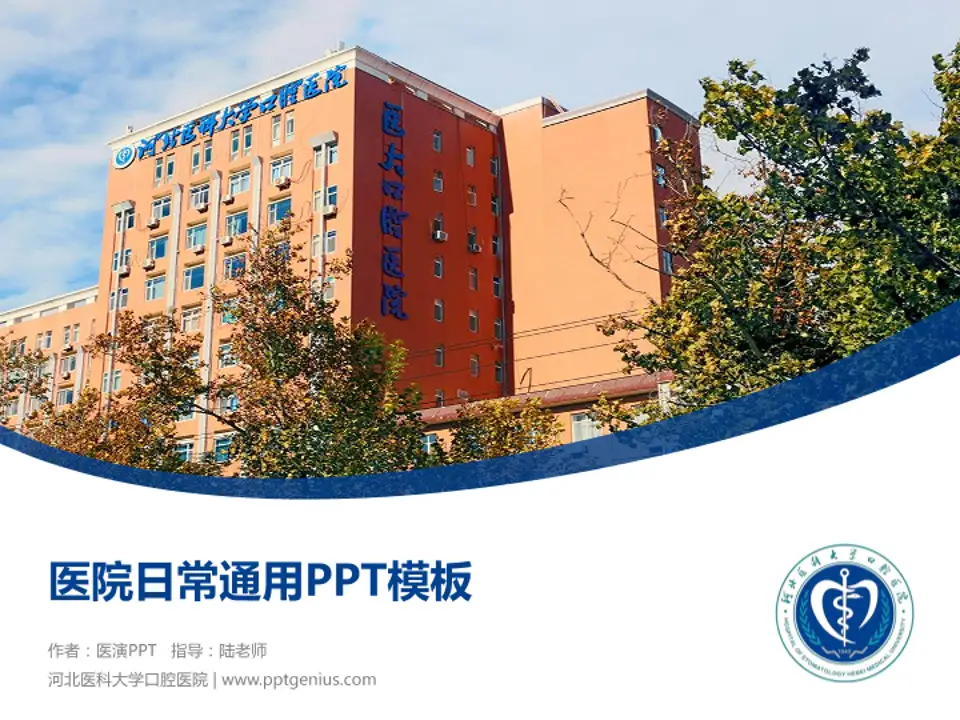 河北医科大学口腔医院医院简介/日常通用PPT模板4:3格式PPT封面效果预览图