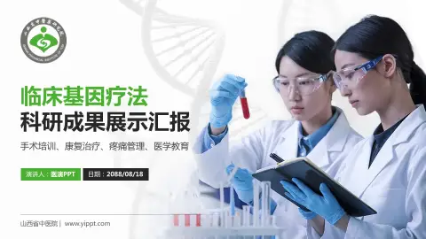 山西省中医院科研成果展示PPT模板