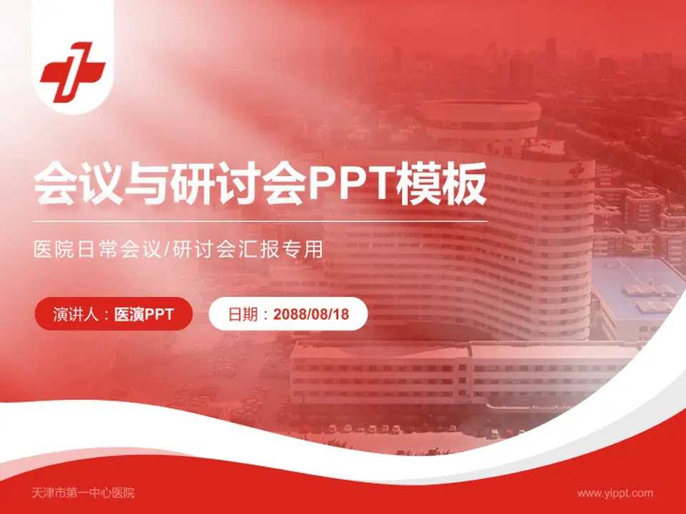 天津市第一中心医院会议与研讨会PPT模板4:3格式PPT封面效果预览图