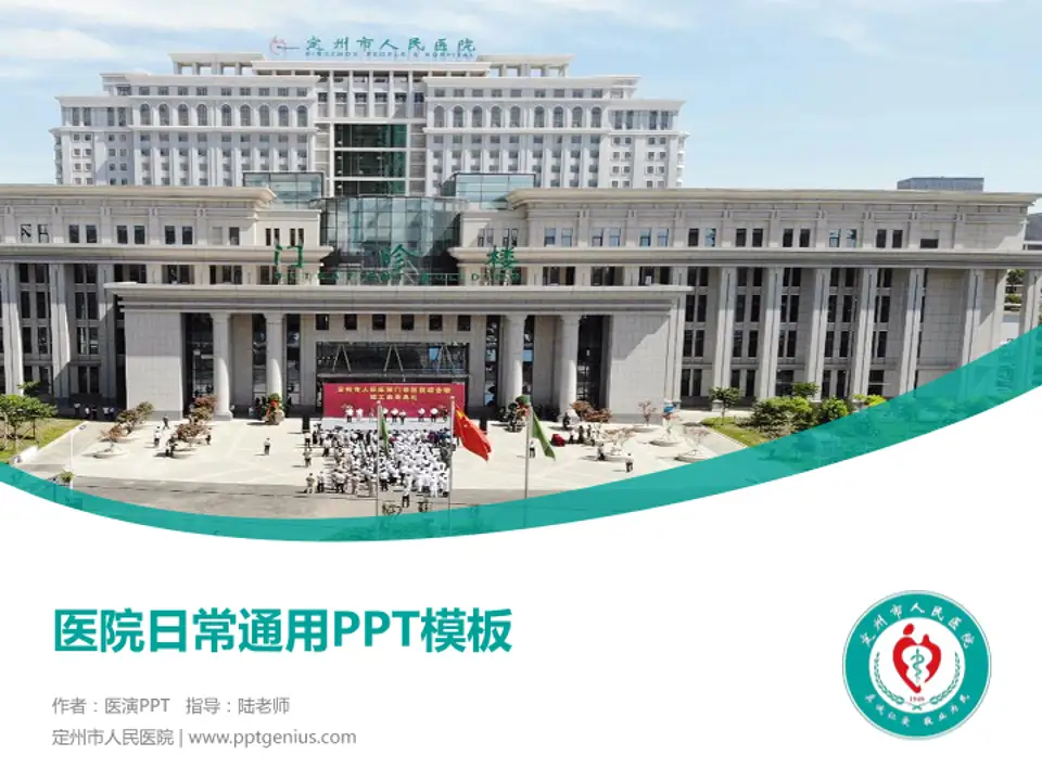 定州市人民医院医院简介/日常通用PPT模板4:3格式PPT封面效果预览图