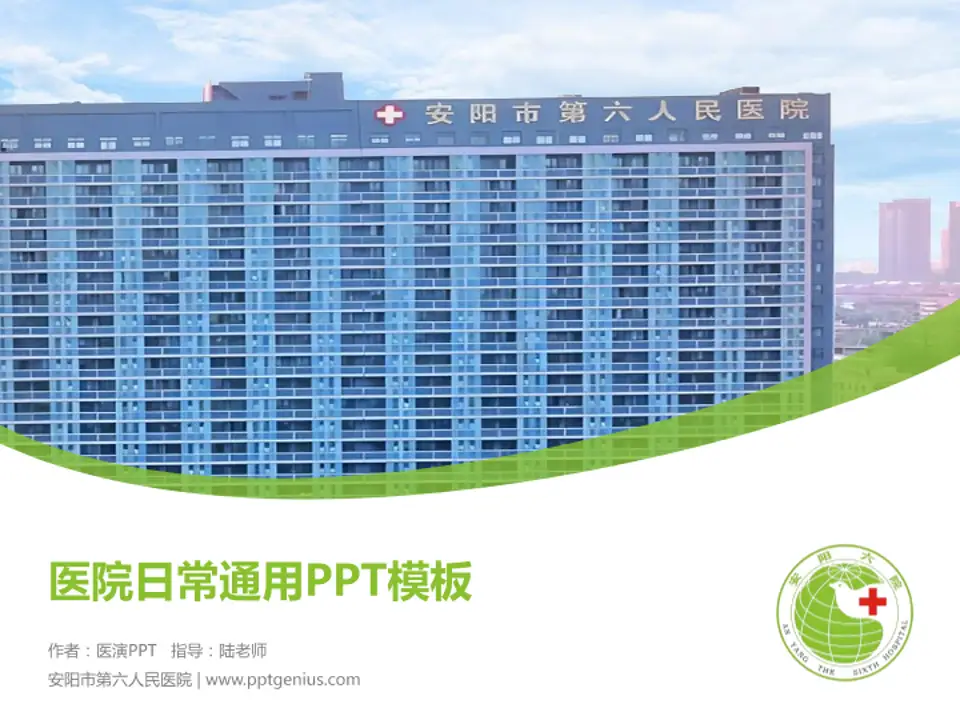 安阳市第六人民医院医院简介/日常通用PPT模板4:3格式PPT封面效果预览图