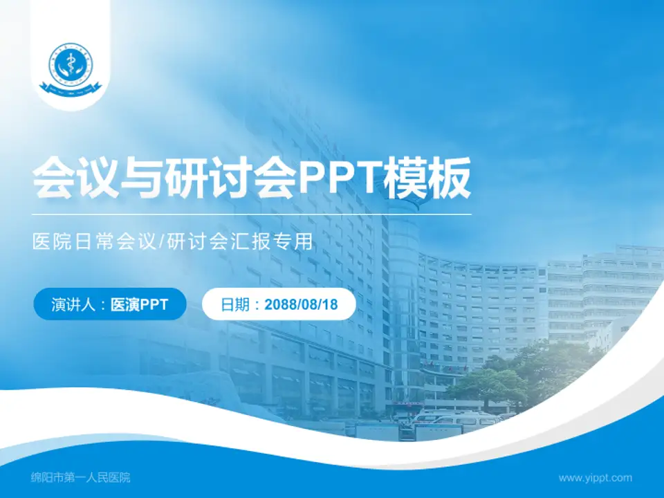 绵阳市第一人民医院会议与研讨会PPT模板4:3格式PPT封面效果预览图