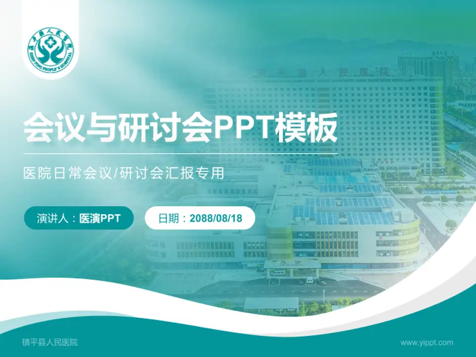 镇平县人民医院会议与研讨会PPT模板4:3格式PPT封面效果预览图