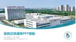 滨州市妇幼保健院医院简介/日常通用PPT模板_幻灯片封面预览图