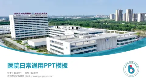 滨州市妇幼保健院医院简介/日常通用PPT模板