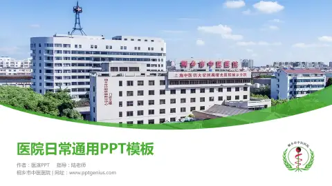 桐乡市中医医院医院简介/日常通用PPT模板