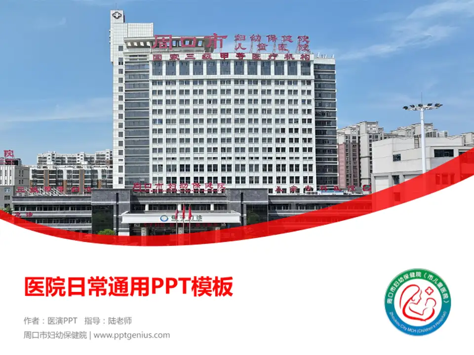 周口市妇幼保健院医院简介/日常通用PPT模板4:3格式PPT封面效果预览图