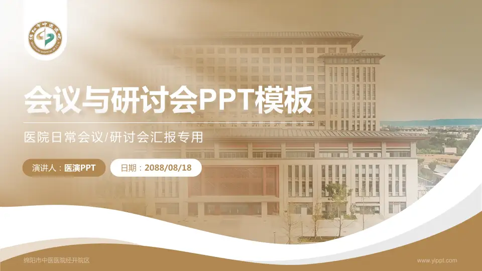 绵阳市中医医院经开院区会议与研讨会PPT模板16:9格式PPT封面效果预览图