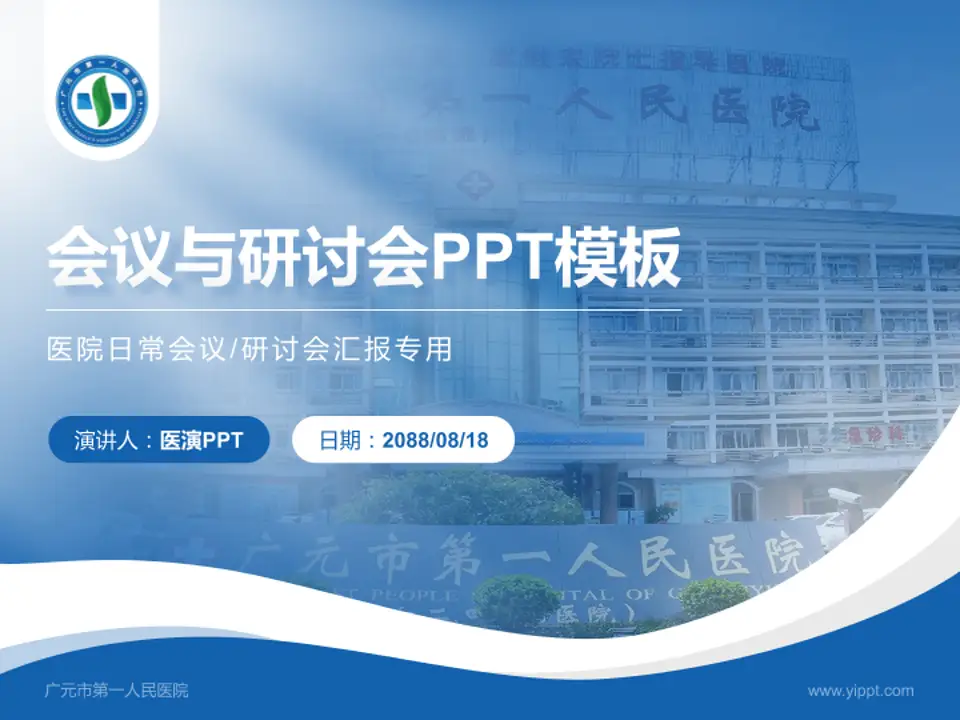 广元市第一人民医院会议与研讨会PPT模板4:3格式PPT封面效果预览图