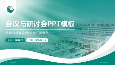 唐山市人民医院会议与研讨会PPT模板