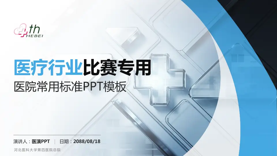 河北医科大学第四医院总院医疗行业比赛专用PPT模板16:9格式PPT封面效果预览图