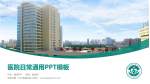 保定市第一中心医院总院医院简介/日常通用PPT模板_幻灯片封面预览图