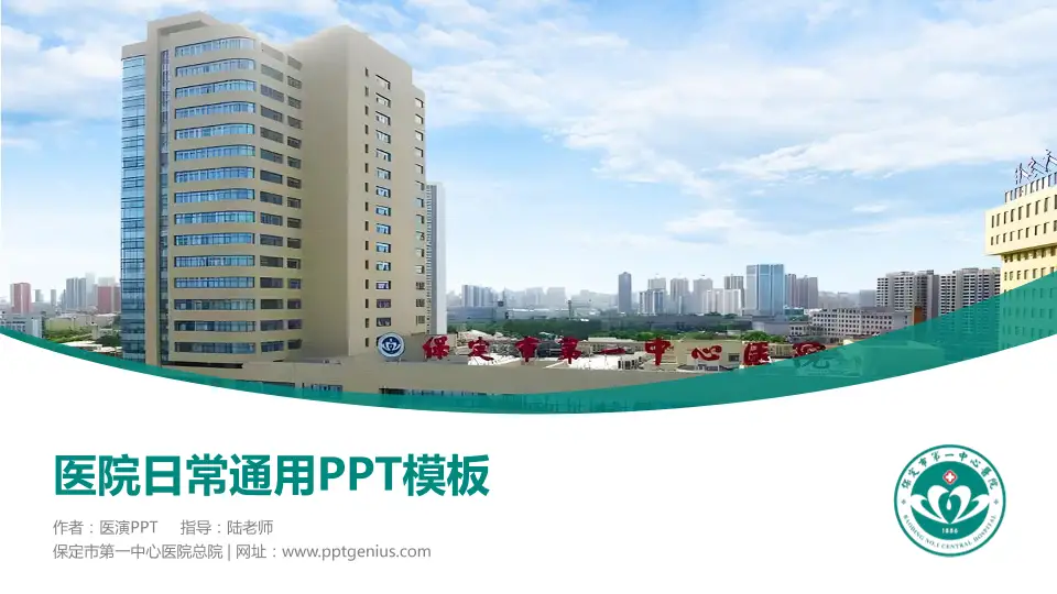 保定市第一中心医院总院医院简介/日常通用PPT模板16:9格式PPT封面效果预览图