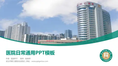 武汉市第三医院光谷院区医院简介/日常通用PPT模板